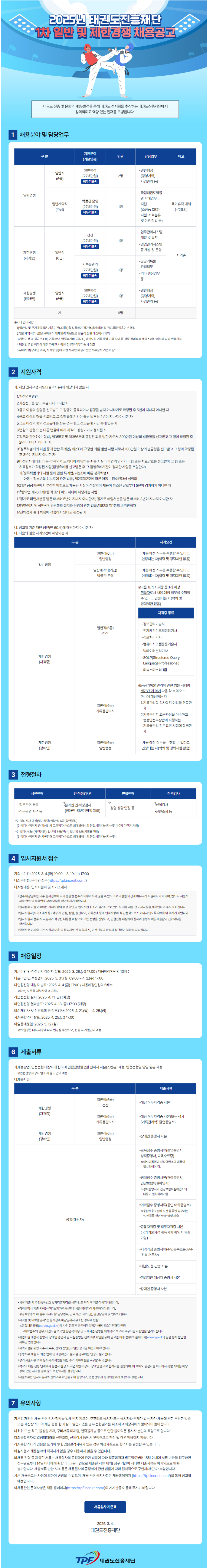 [태권도진흥재단] 2025년 1차 일반 및 제한경쟁 채용