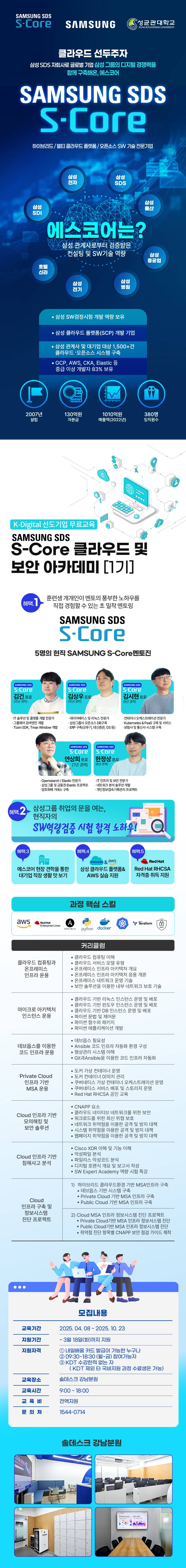 [삼성 SDS S-Core] 클라우드 및 보안 아카데미 [1기]