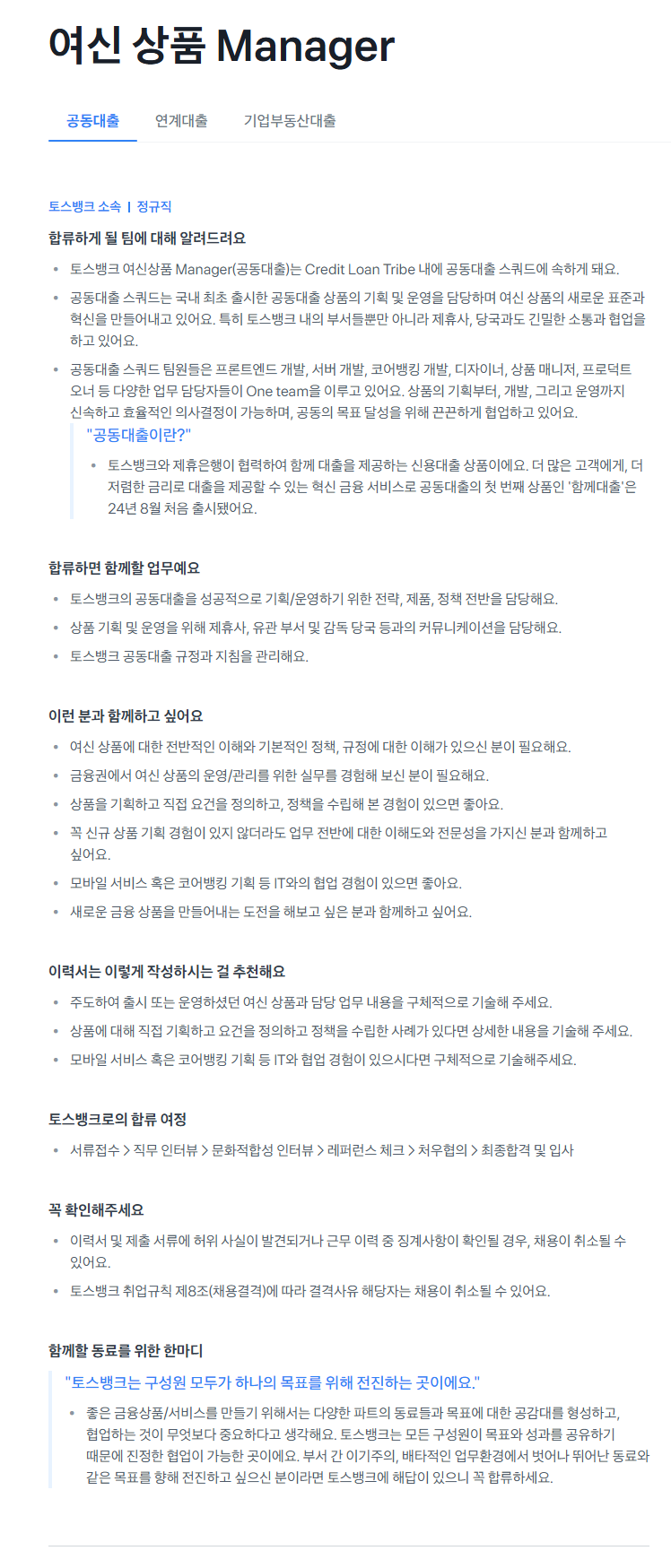[토스뱅크] 여신 상품 Manager 채용 공고_공동대출