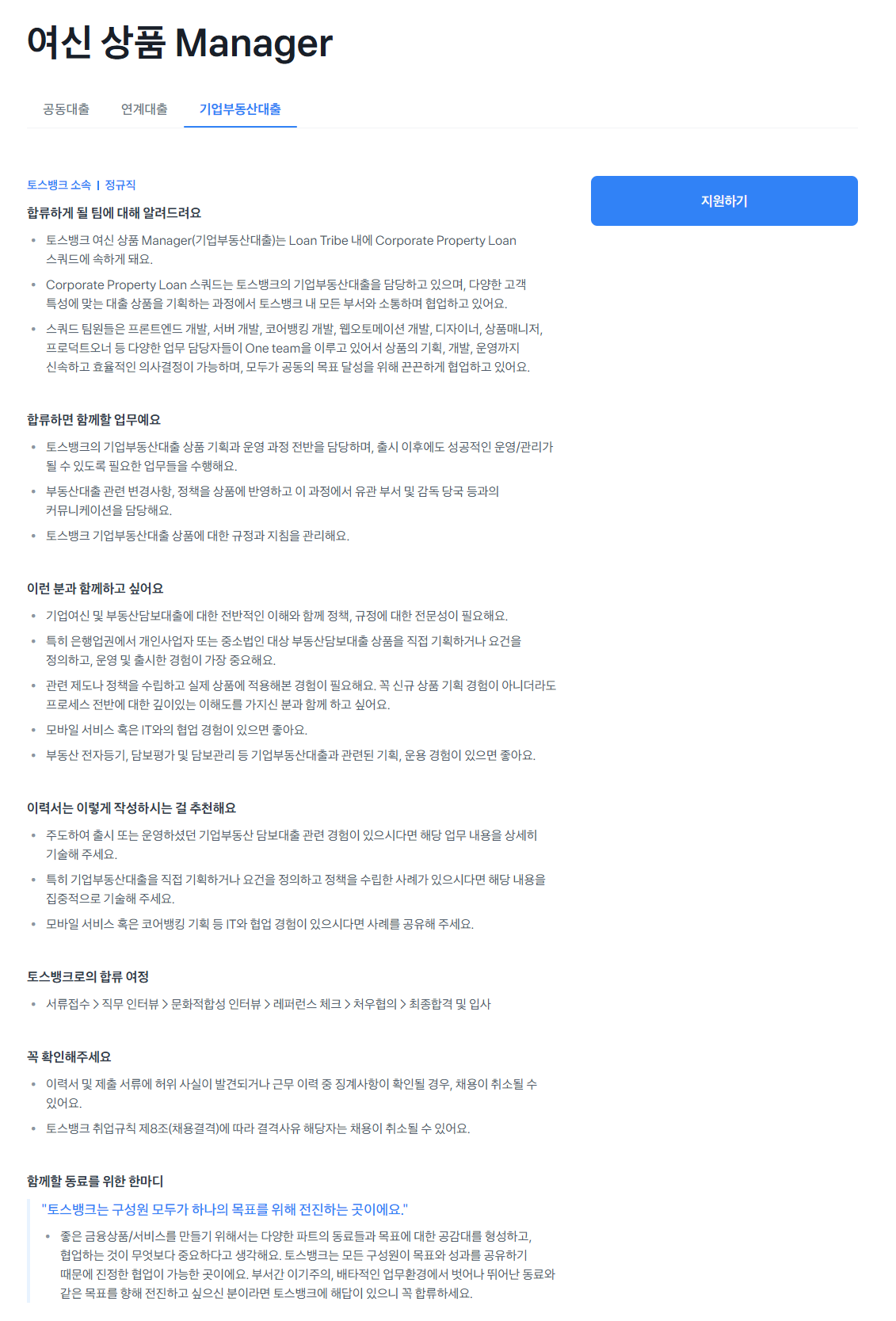 [토스뱅크] 여신 상품 Manager 채용 공고_기업부동산대출
