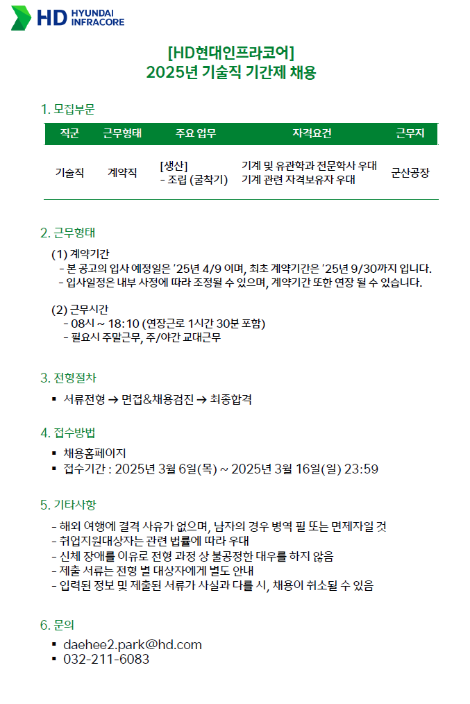 [HD현대인프라코어] 2025년 기술직 기간제 채용