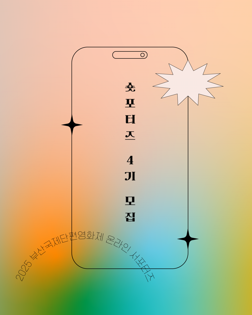 부산국제단편영화제 온라인 서포터즈 4기 모집! (3/5~3/17)