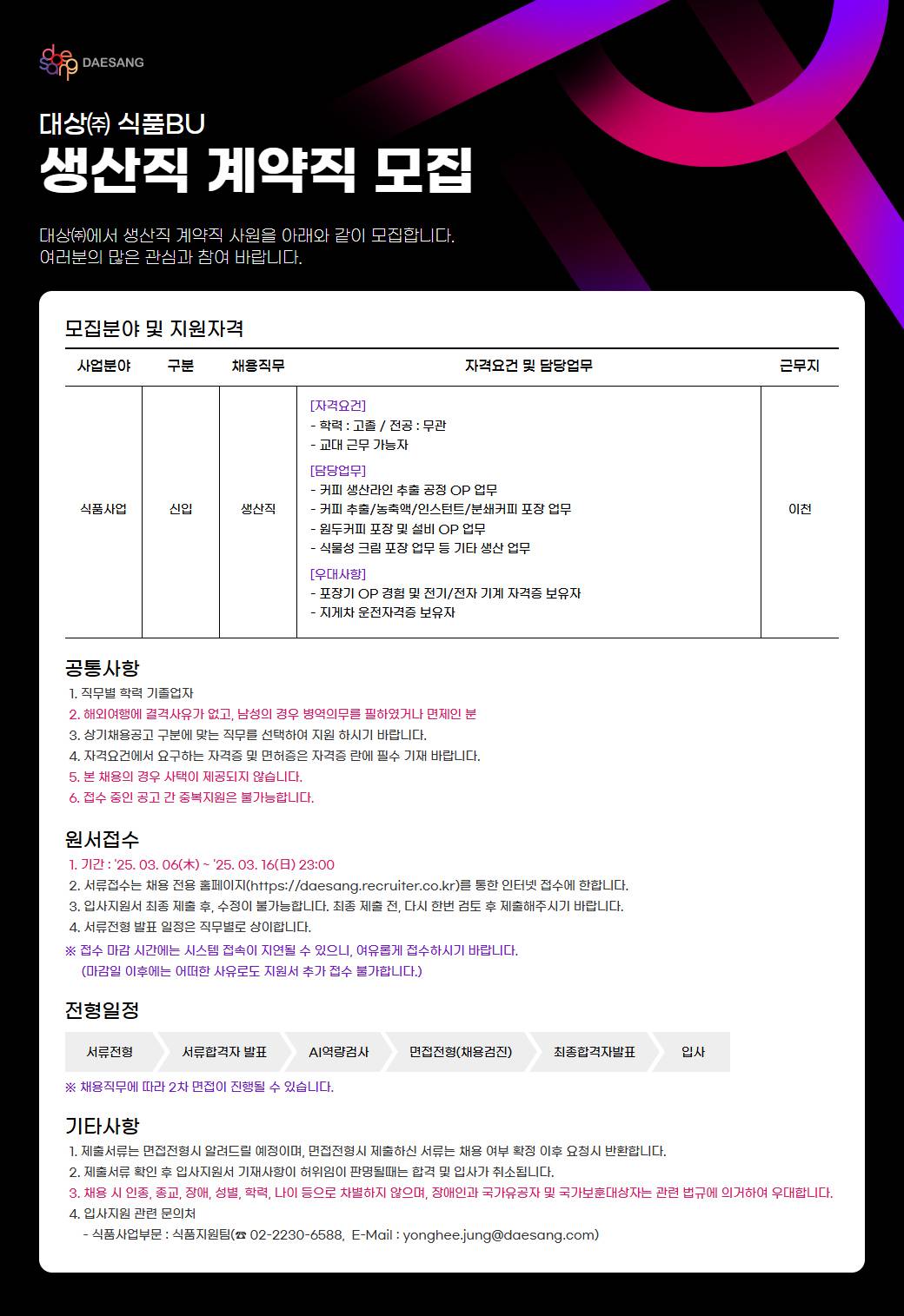 [대상(주)] 생산직 계약직 모집