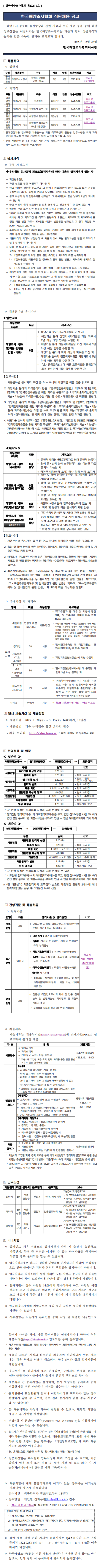 [한국해양조사협회] 2025년 제1차 직원 공개채용 (~03/15)