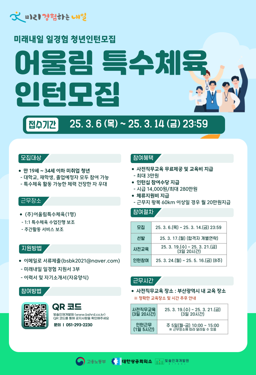 2025년 미래내일 일경험 [어울림특수체육] 인턴십 참여자 모집
