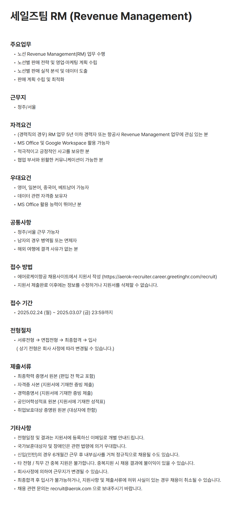[에어로케이항공] 세일즈팀 RM (Revenue Management) 채용