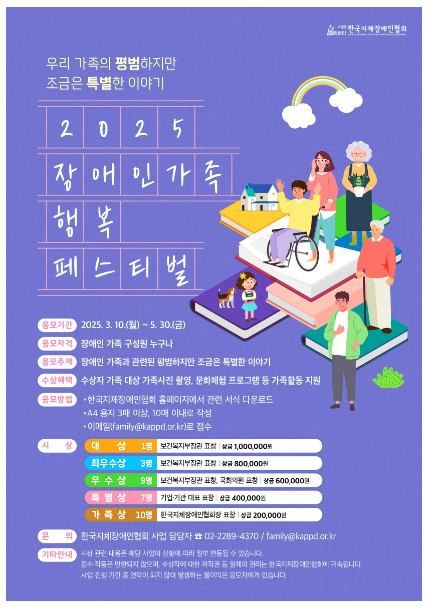 2025 장애인가족 행복 페스티벌 수기 공모전