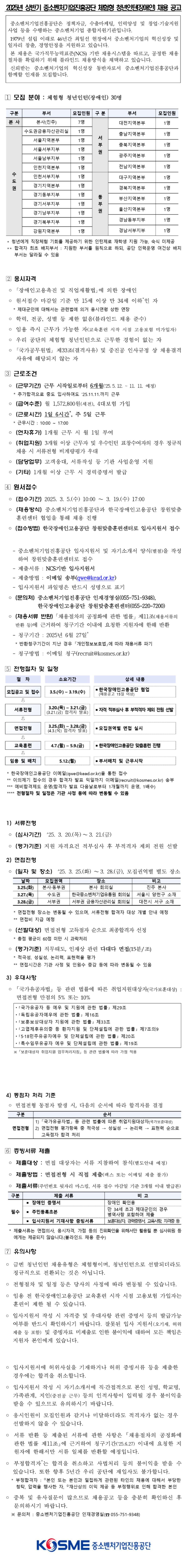[중소벤처기업진흥공단] 2025년 상반기 체험형 청년인턴(장애인) 채용