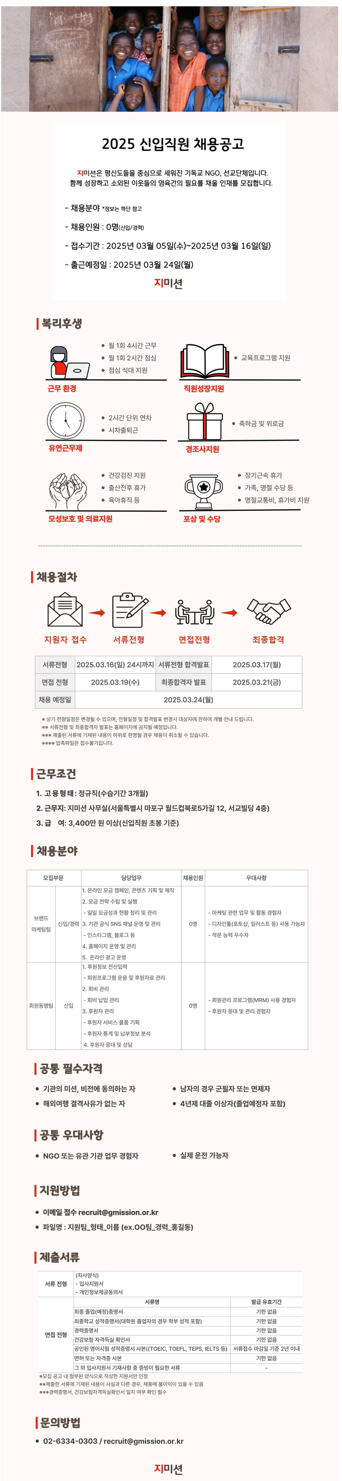 [주식회사 지미션] 2025년 정규직 채용 공고 (브랜드마케팅팀, 회원만족팀)