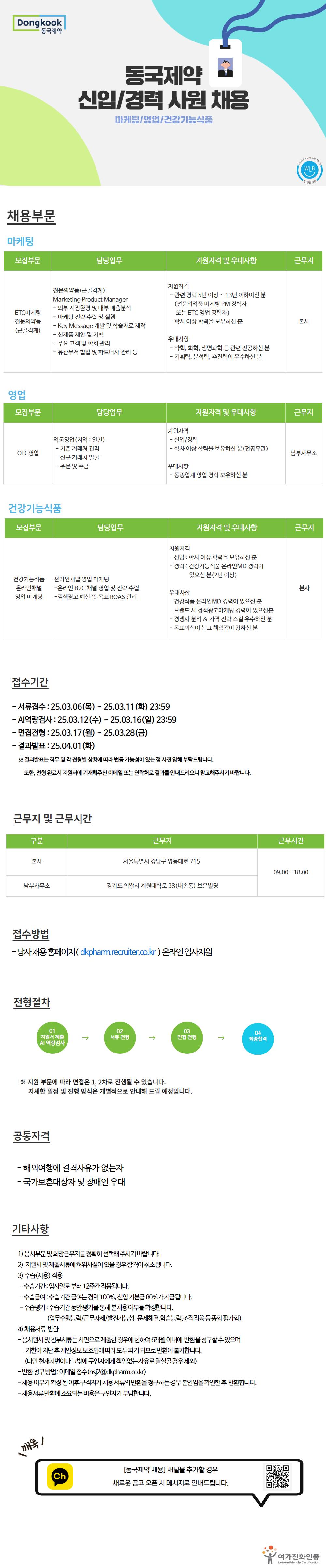 [동국제약] 신입/경력 사원 채용_마케팅/영업/건강기능식품