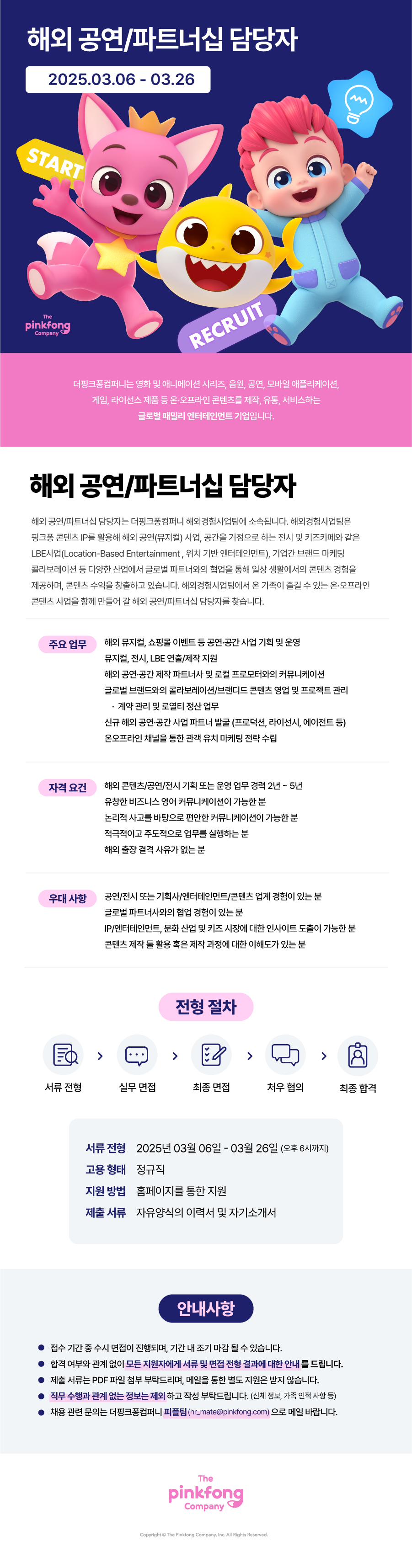 [더핑크퐁컴퍼니] 해외 공연/파트너십 담당자