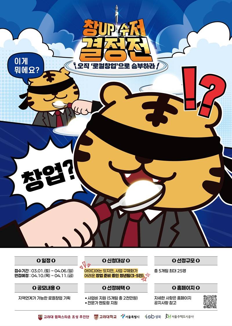 [고려대 캠퍼스타운 조성 추진단] 창UP수저 결정전