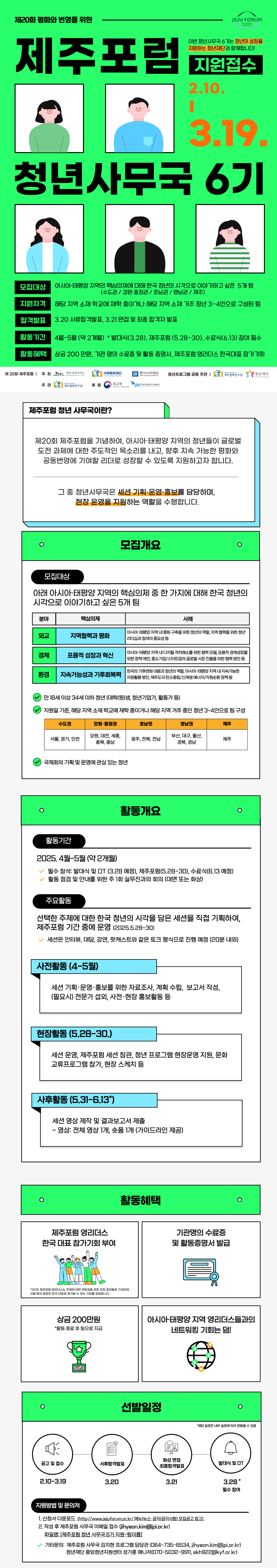 (연장) 제20회 제주포럼 청년 사무국 6기 모집 (~3/19)