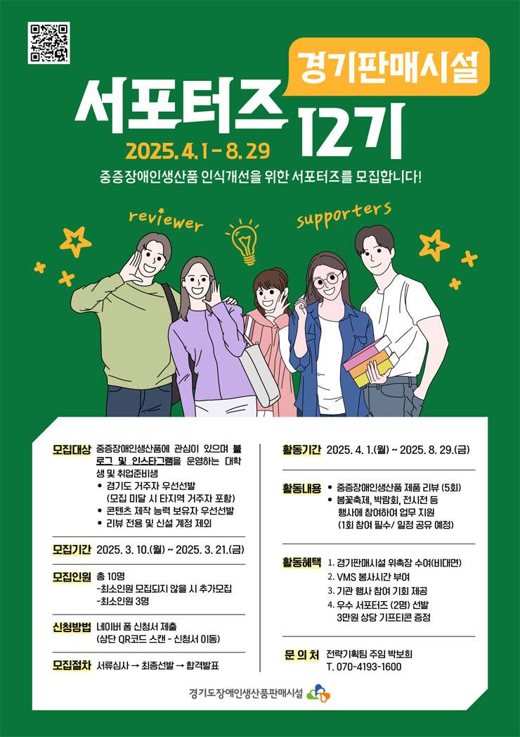 [경기도장애인생산품판매시설] 2025년 경기판매시설 서포터즈 12기 모집