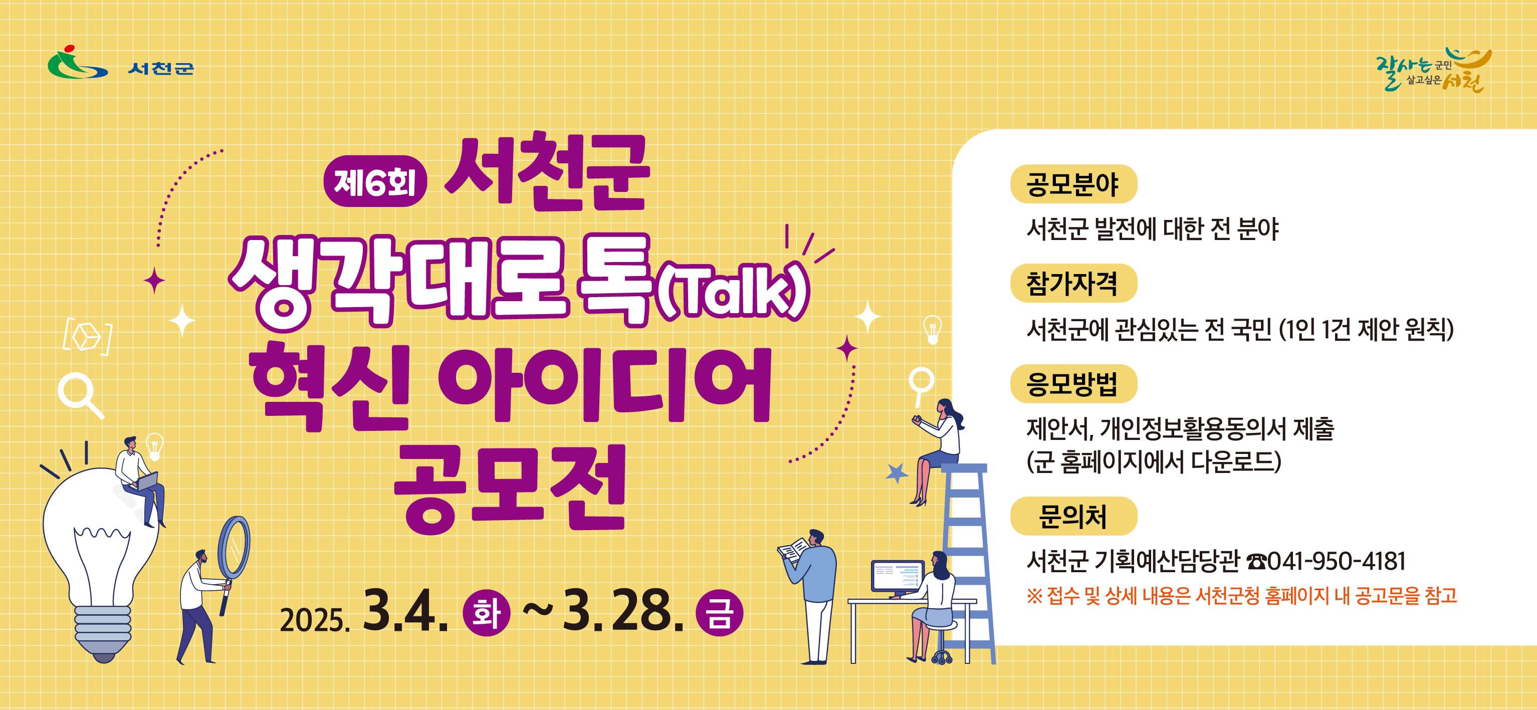 제6회 서천군 생각대로 톡(Talk) 혁신 아이디어 공모전