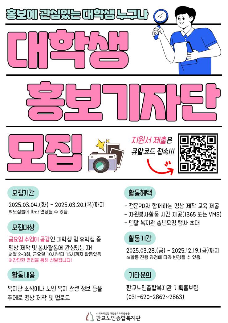 판교노인종합복지관 대학생 홍보 기자단 판토리 5기 모집