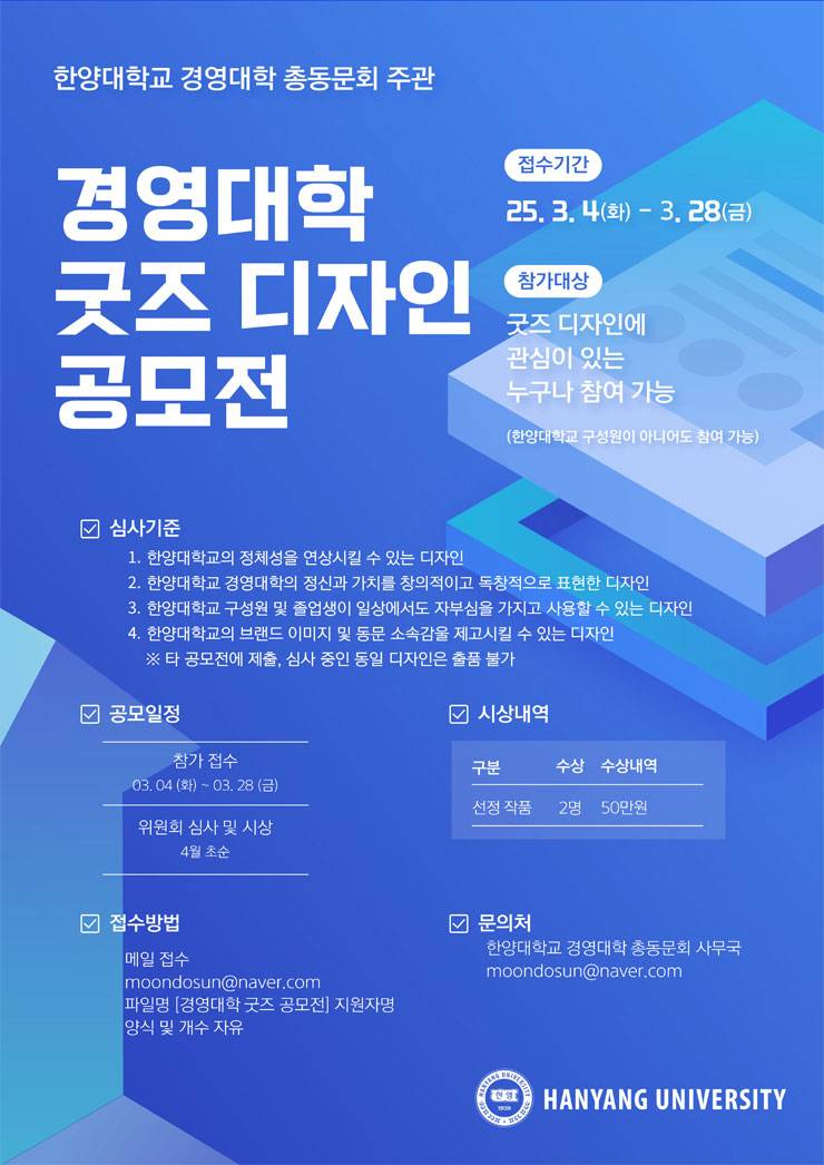 [한양대학교 경영대학 총동문회] 경영대학 굿즈 디자인 공모전