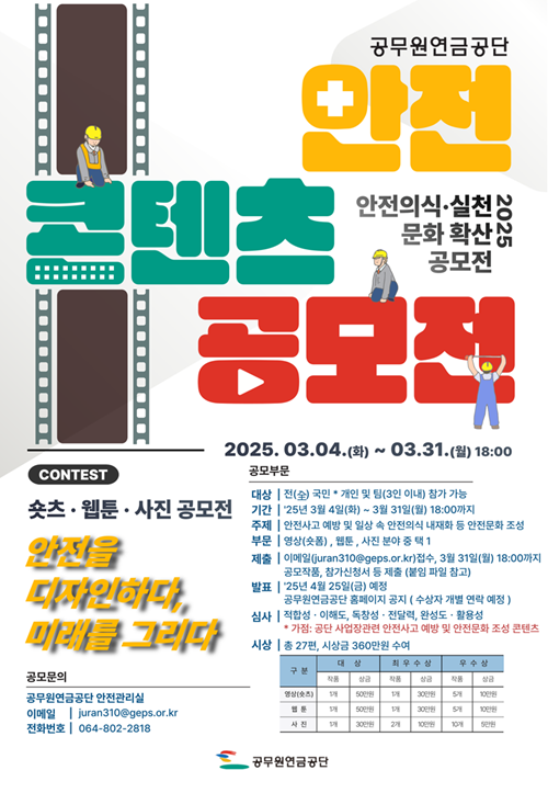 공무원연금공단 안전 콘텐츠 공모전