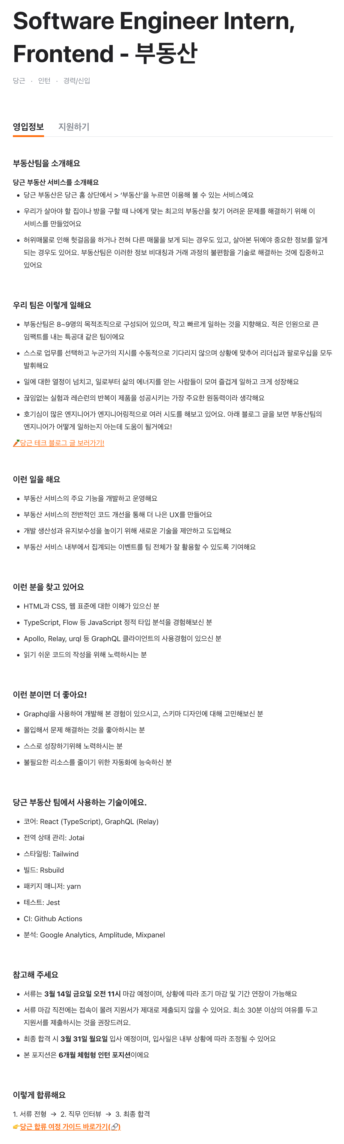 Software Engineer Intern, Frontend - 부동산