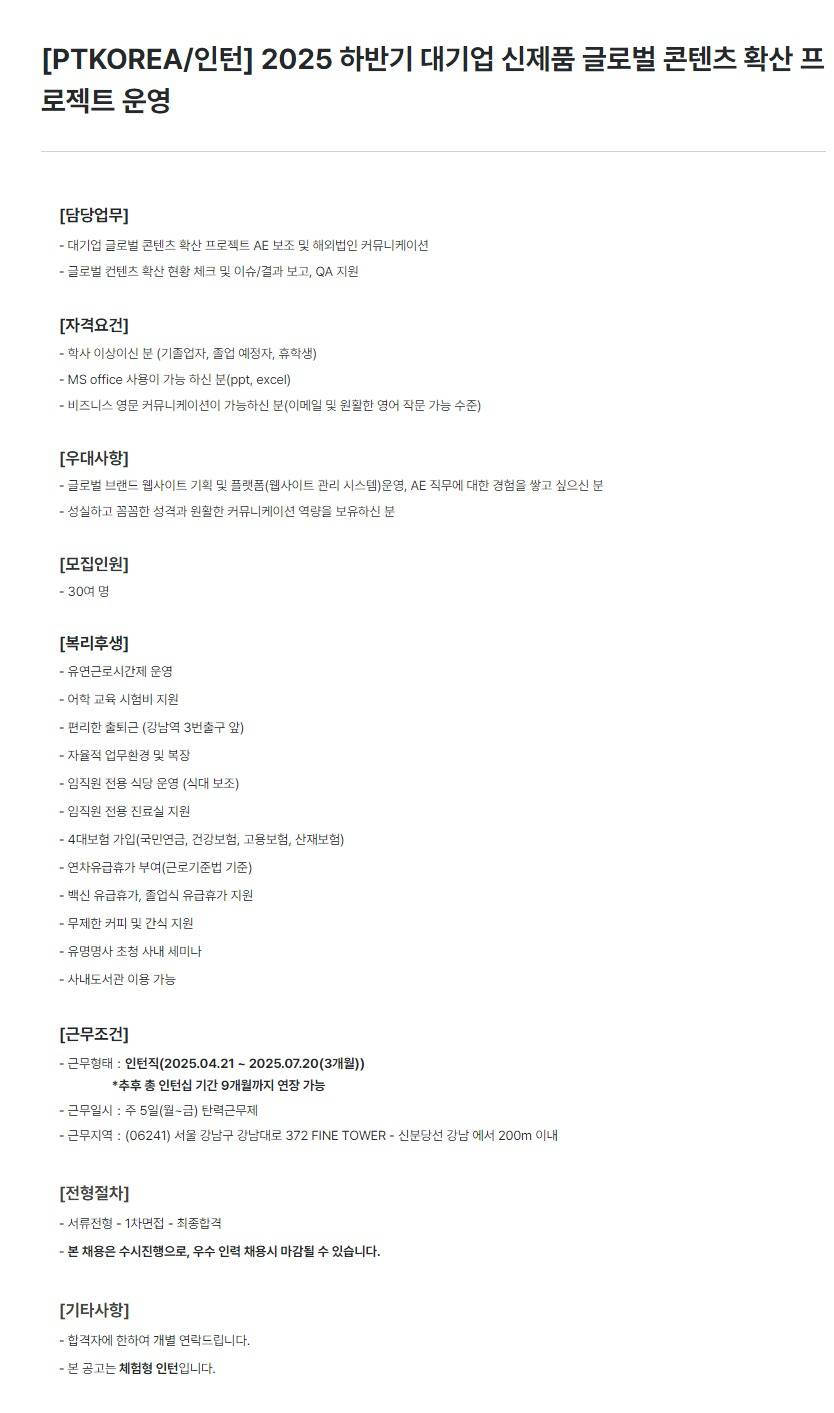 [PTKOREA] 2025 하반기 대기업 신제품 글로벌 콘텐츠 확산 프로젝트 운영 (인턴)