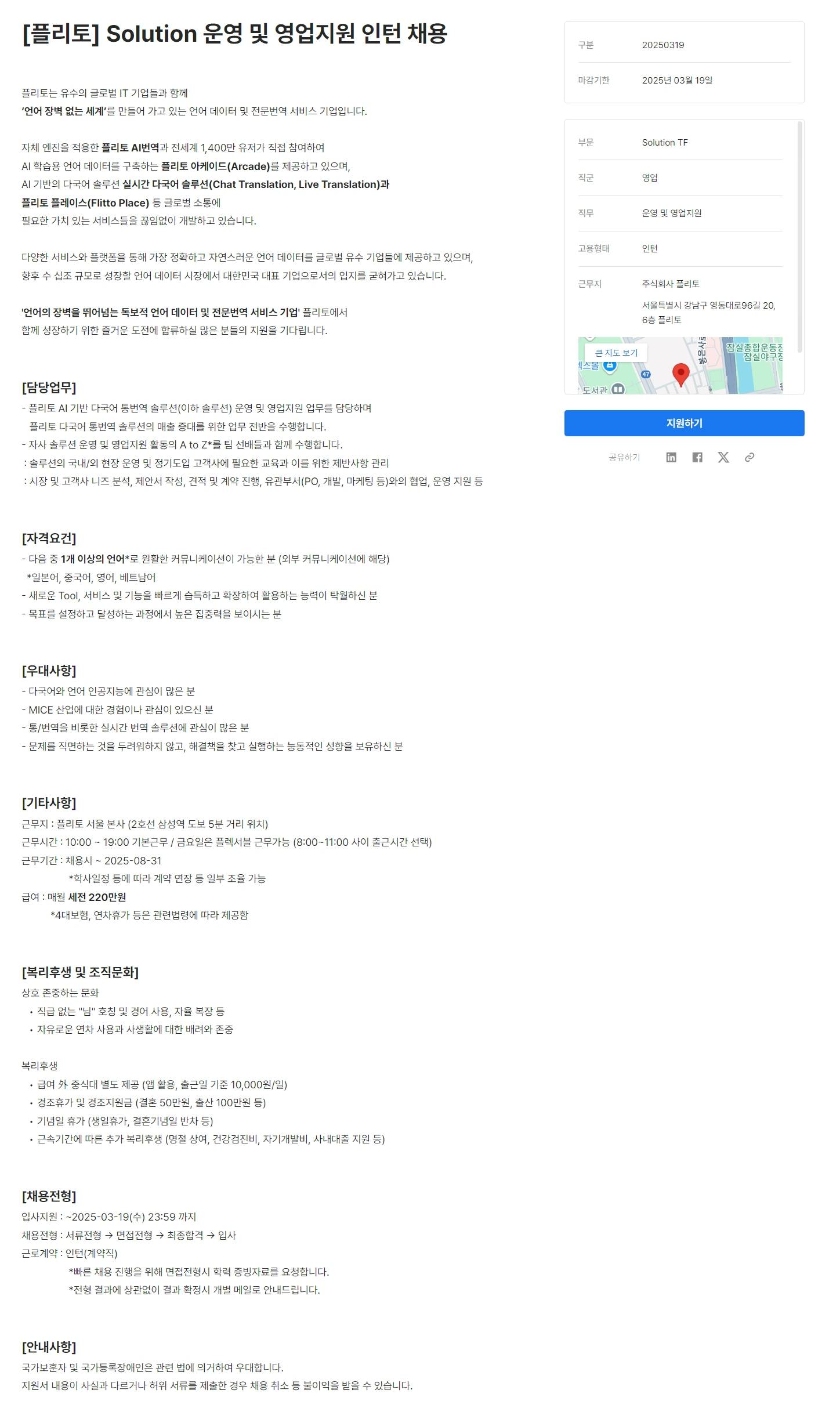 [플리토] Solution 운영 및 영업지원 인턴 채용