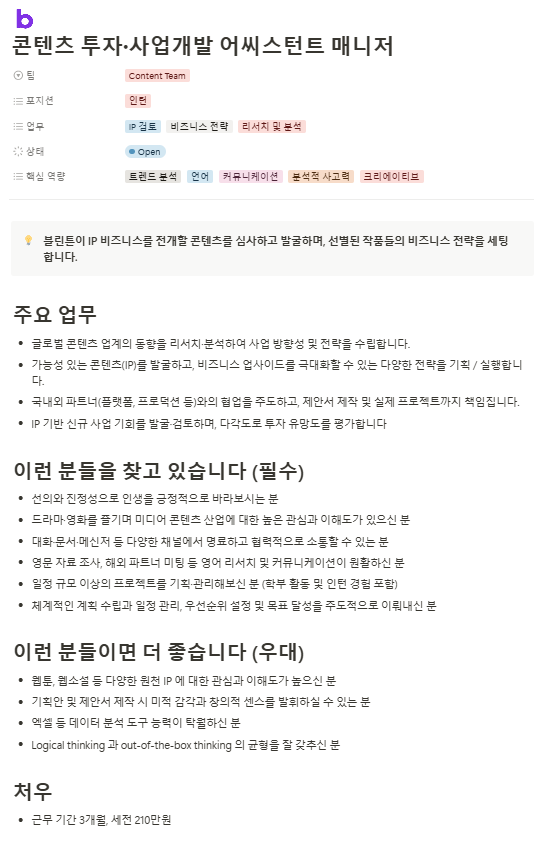 [블린튼] 콘텐츠 투자·사업개발 어씨스턴트 매니저