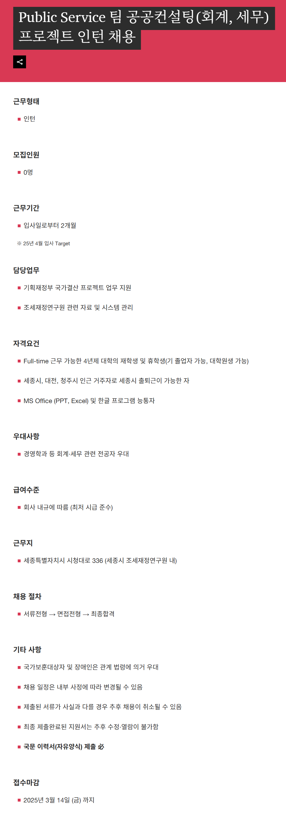 [삼일회계법인] Public Service 팀 공공컨설팅(회계, 세무) 프로젝트 인턴 채용