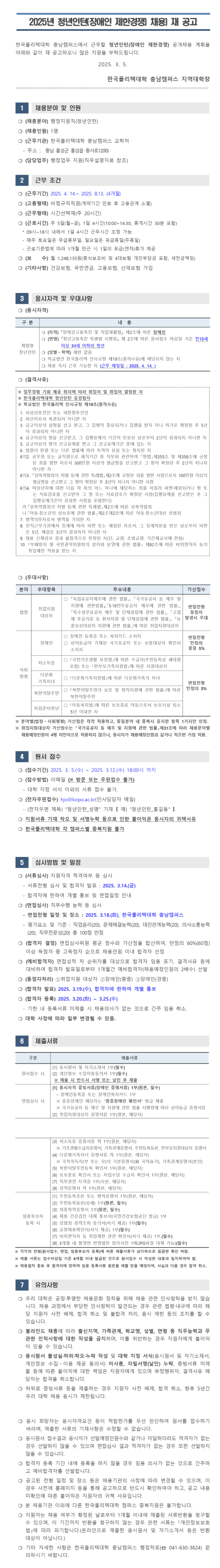 [한국폴리텍대학] 충남캠퍼스 청년인턴[장애] 채용
