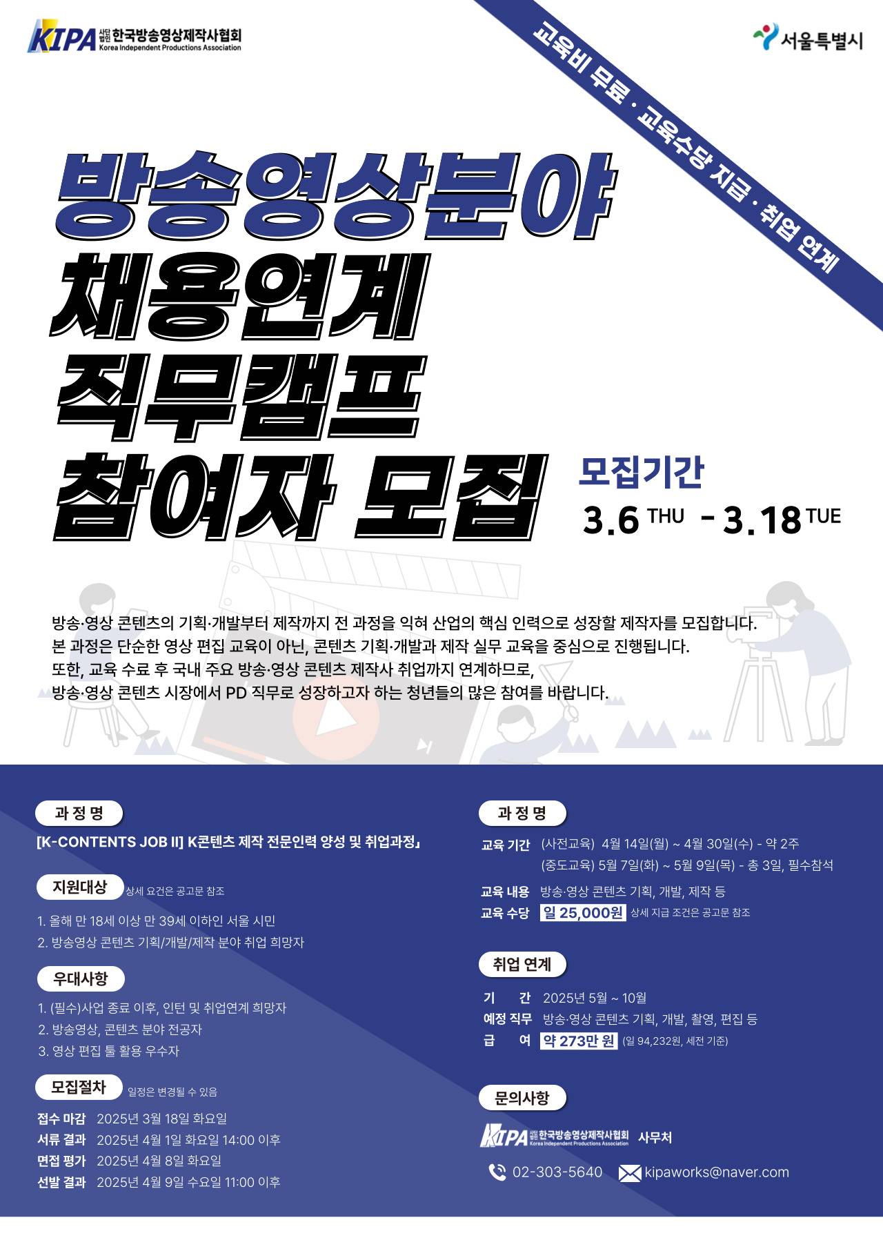 서울형 매력일자리 [K-CONTENTS JOB Ⅱ] K콘텐츠 제작 전문인력 양성 및 취업과정