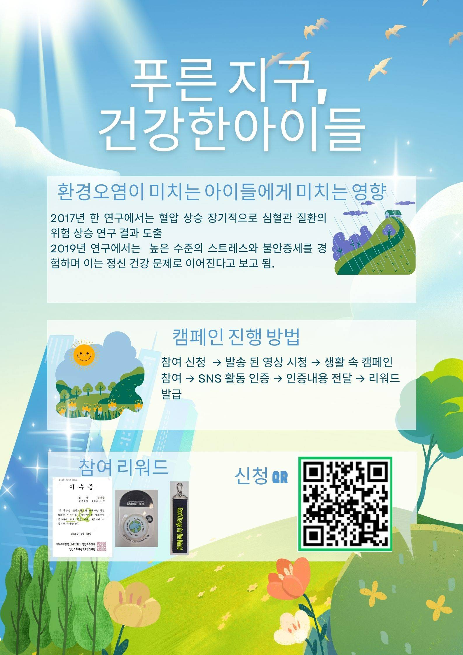 '푸른 지구, 건강한 아이들 ' 함께하는 환경 캠페인