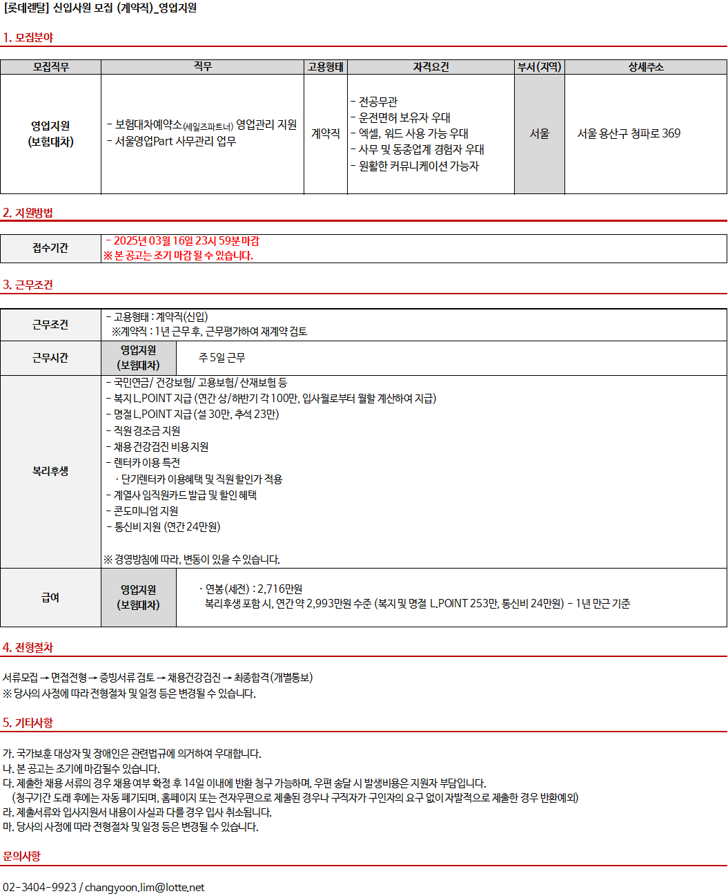 [롯데렌탈] 신입사원 모집 (계약직) - 영업지원 (보험대차/서울)