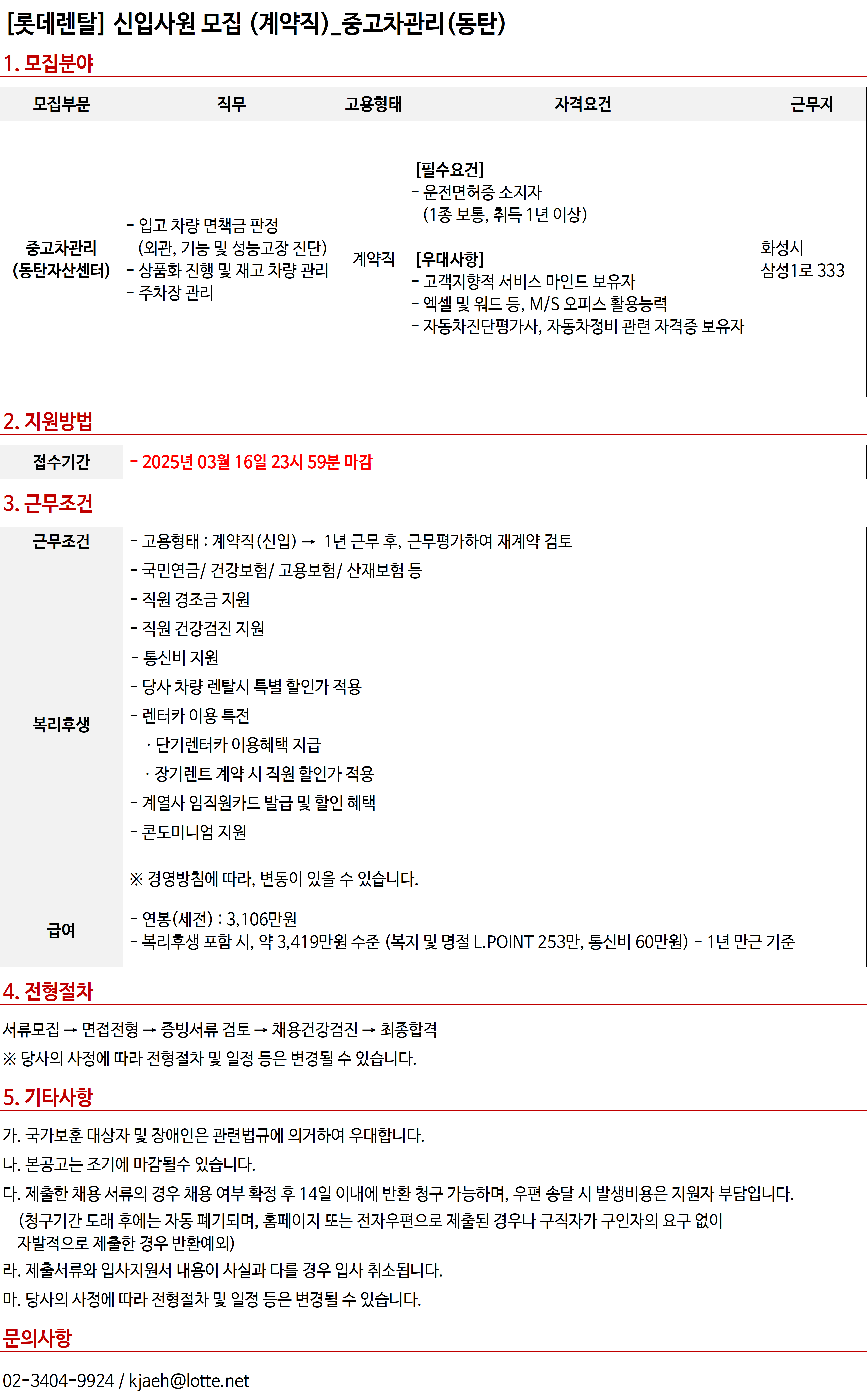 [롯데렌탈] 신입사원 모집 (계약직) - 중고차관리