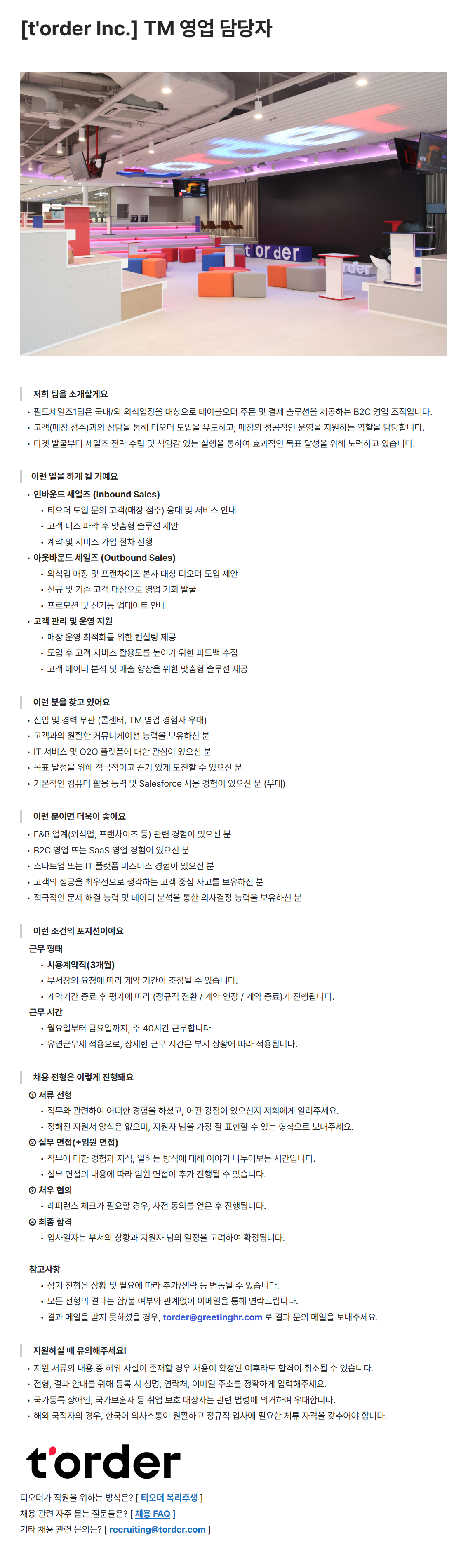 [티오더] TM 영업 담당자