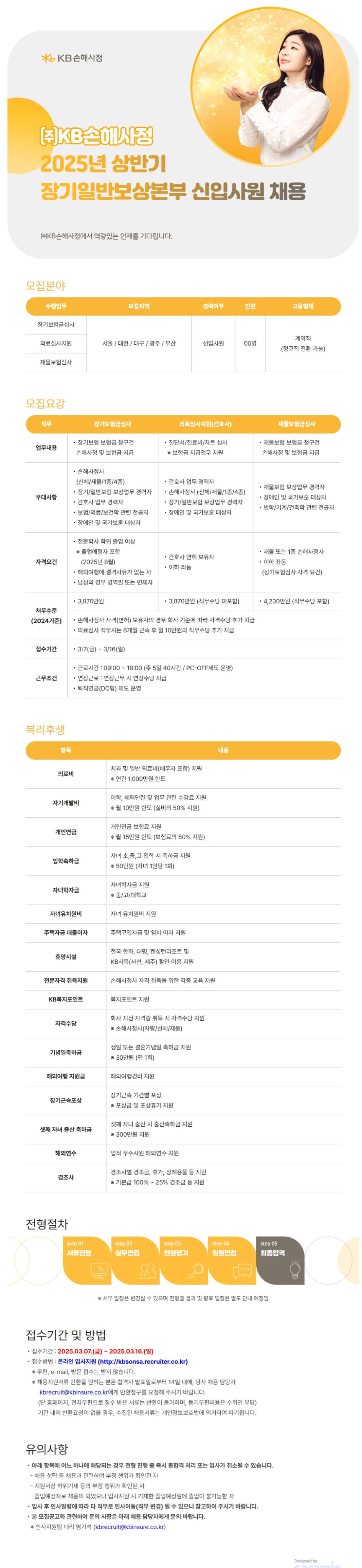 [KB손해사정] 2025년 상반기장기보험심사/의료심사(간호사)/재물보험심사 신입사원 채용