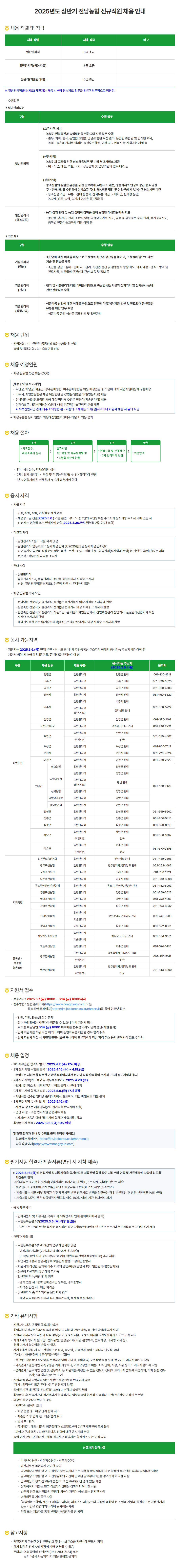 [전남농협] 2025 상반기 신입 채용