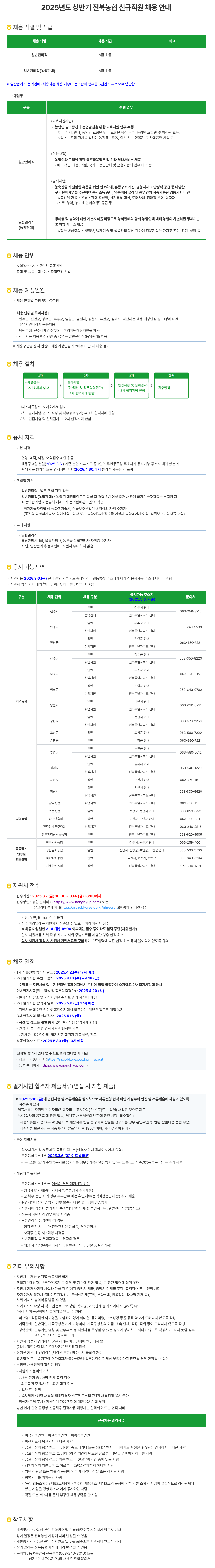 [전북농협] 2025 상반기 전북농협 신입 채용 (~03/14)