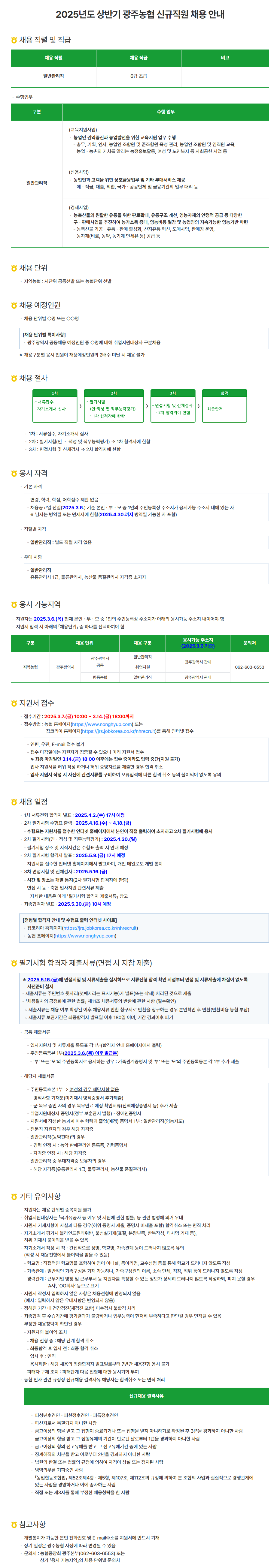 [광주농협] 2025 상반기 신입 채용