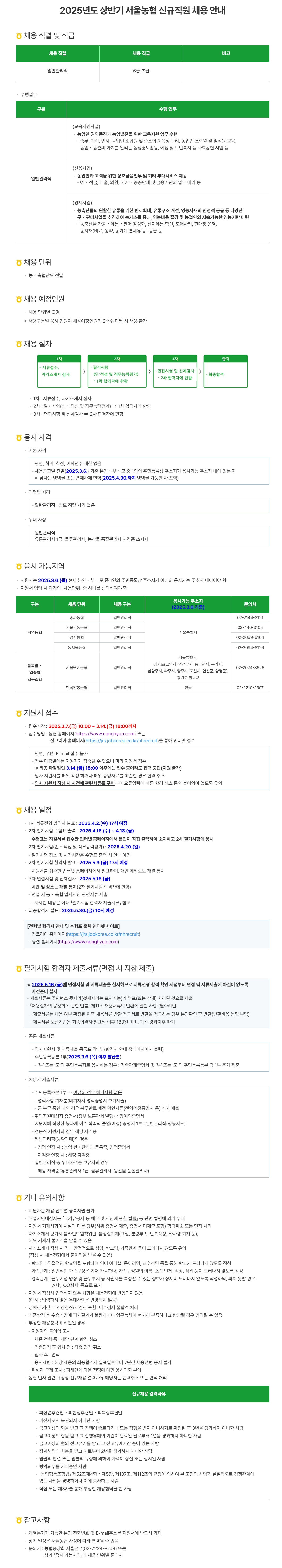 [서울농협] 2025 상반기 서울농협 신입 채용 (~03/14)