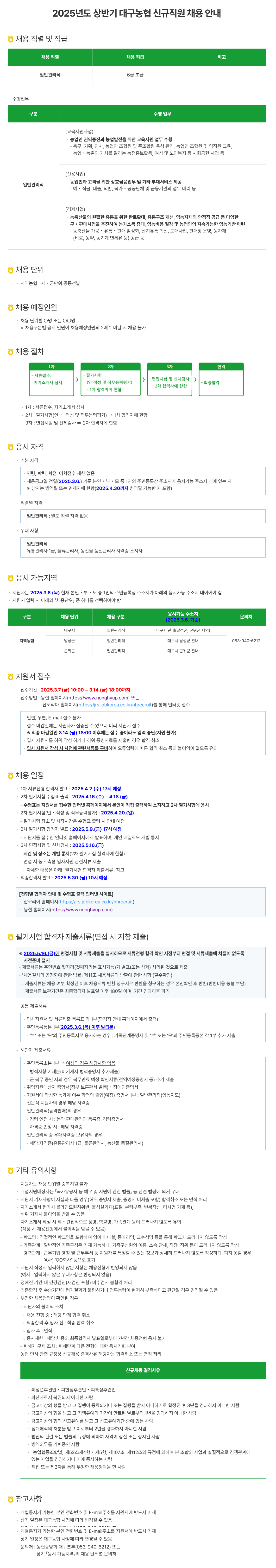 [대구농협] 2025 상반기 대구농협 신입 채용 (~03/14)