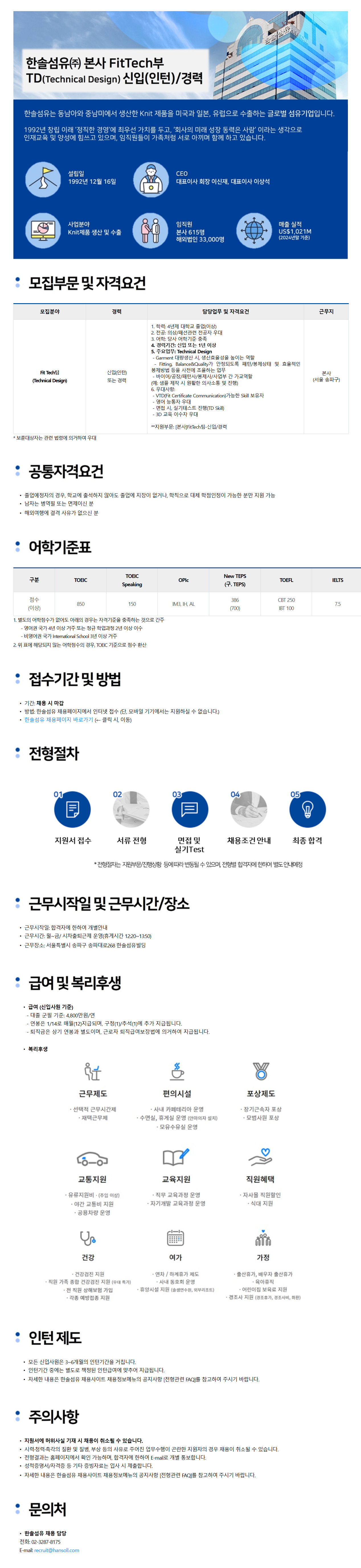[한솔섬유] [본사] FitTech부 TD 신입(인턴) 또는 경력 채용
