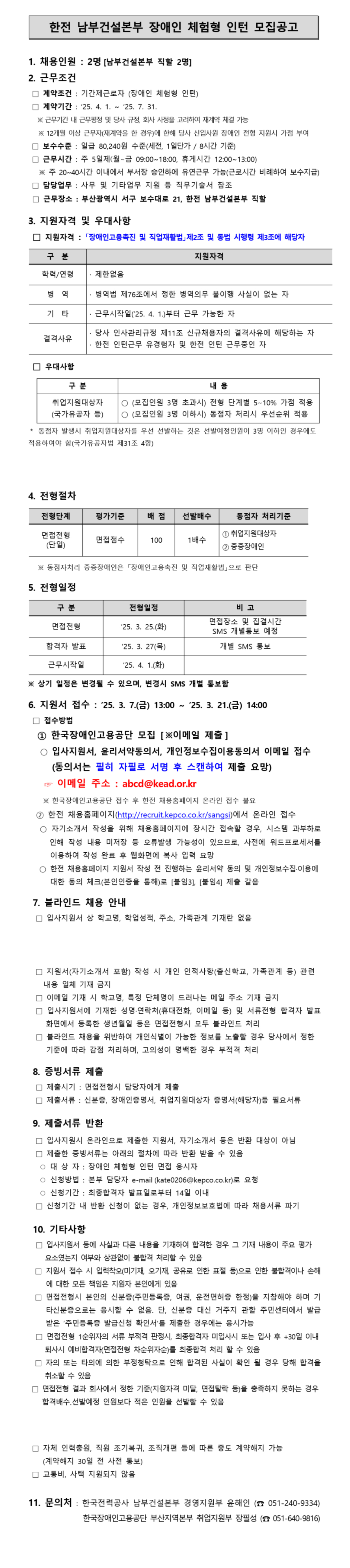 [한국전력공사] [남부건설본부] 2025년 제1차 장애인 체험형 인턴채용