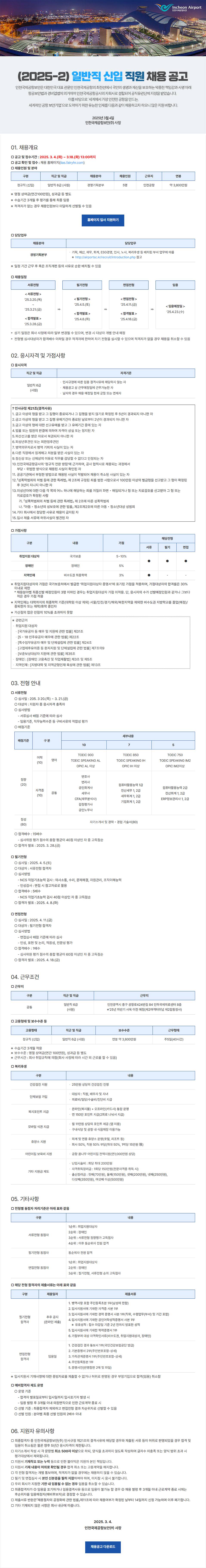 [인천공항공사] 2025 일반직 신입 직원 채용 공고