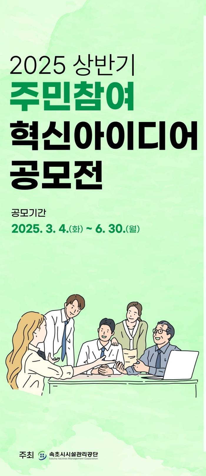 2025년 상반기 주민참여 혁신아이디어 공모전