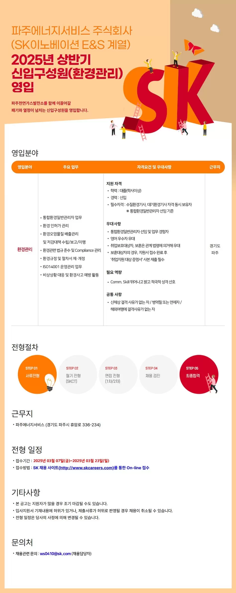[파주에너지서비스] 2025년 상반기 신입구성원(환경관리) 영입
