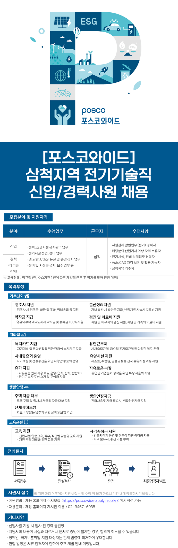[포스코와이드] 삼척지역 전기기술직 신입/경력사원 채용