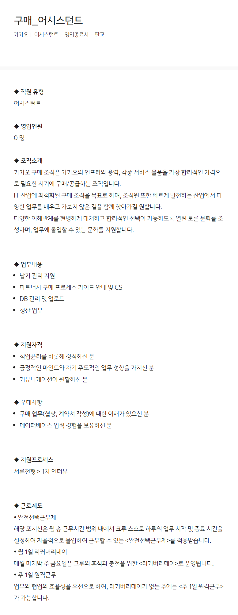 [카카오] 구매_어시스턴트 채용
