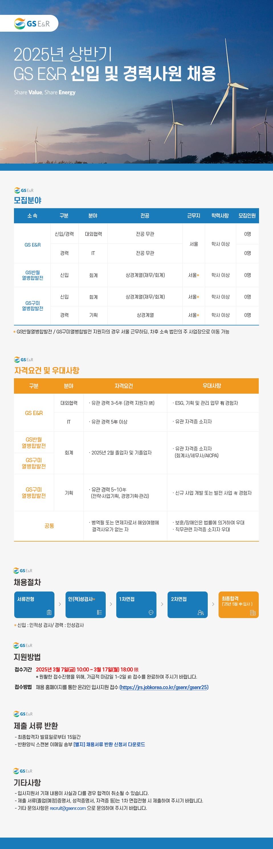 [GS E&R] 2025년 상반기 신입 및 경력사원 채용
