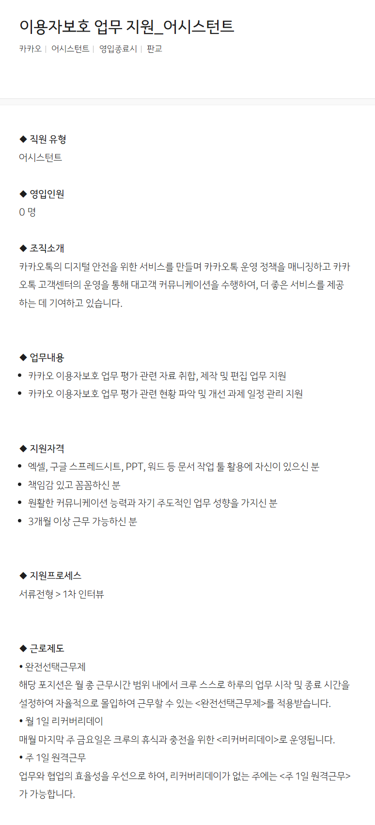 [카카오] 이용자보호 업무 지원_어시스턴트 채용