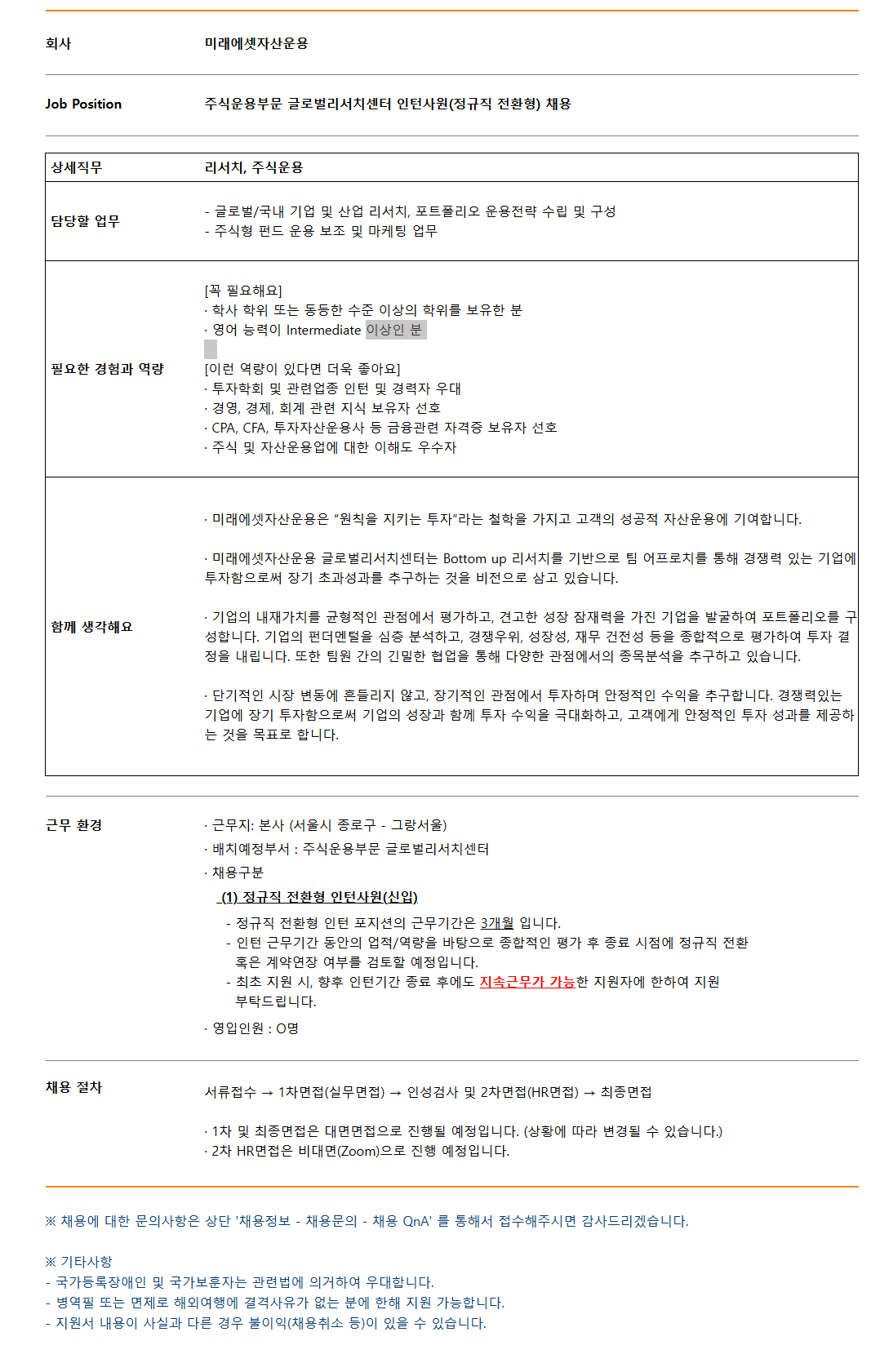 [미래에셋자산운용] 주식운용부문 글로벌리서치센터 인턴사원 채용 (정규직 전환형)