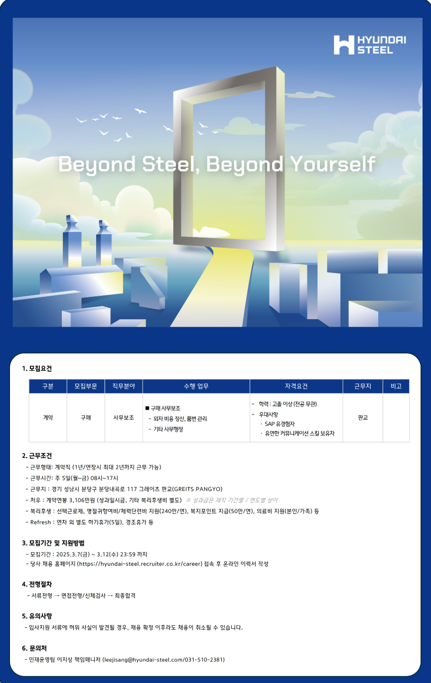 [현대제철] (판교) 구매 사무보조 계약직 채용